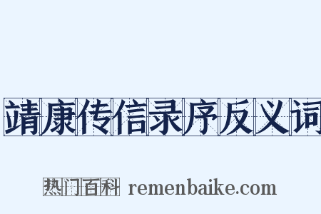 靖康传信录序反义词是什么意思的图片